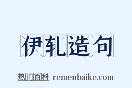 伊轧造句是什么意思的图片